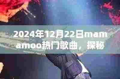 Mamamoo热门歌曲探秘,小巷深处的音符宝藏与隐藏特色小店的奇妙相遇