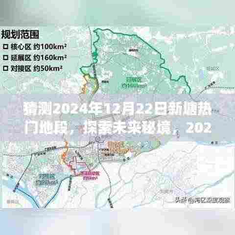 揭秘未来秘境,探索新塘热门地段的心灵之旅——预测至2024年12月22日的地标变迁与未来展望