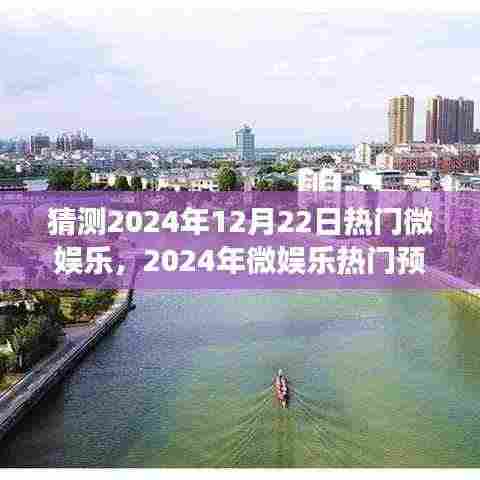 探寻未来微娱乐趋势,热门预测与心灵之旅启程的宁静平和