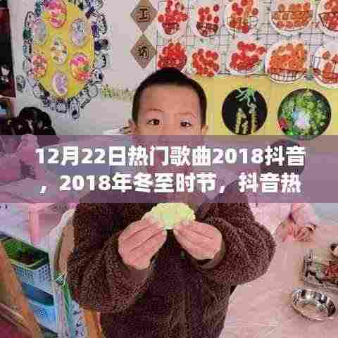 冬至抖音热门金曲盘点,聆听冬日旋律的旋律热歌榜单出炉!