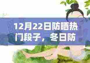 冬日防晒新宠揭秘,热门防晒产品深度评测与段子盘点(12月22日)