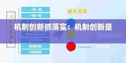 机制创新抓落实：机制创新是 