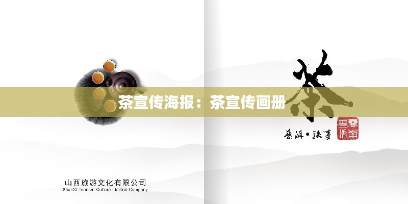 茶宣传海报：茶宣传画册 