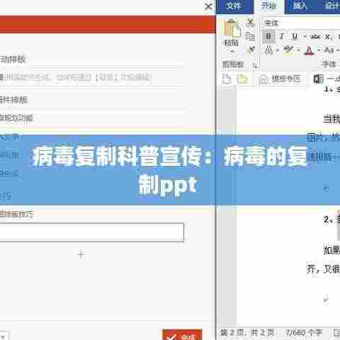 病毒复制科普宣传:病毒的复制ppt