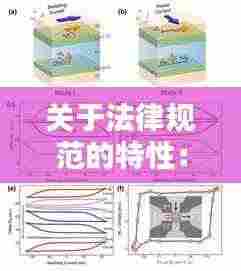 关于法律规范的特性:法律规范的特点有a应然性b1般性c逻辑完整性