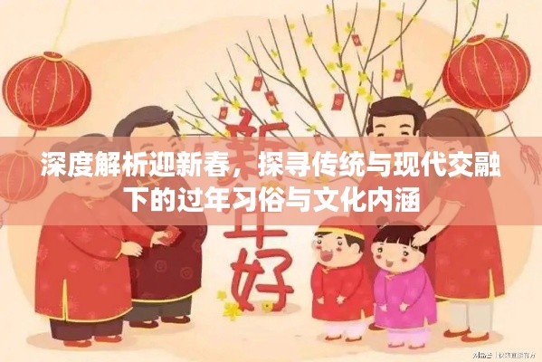 深度解析迎新春,探寻传统与现代交融下的过年习俗与文化内涵