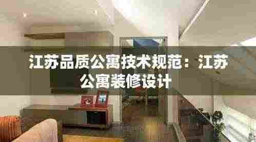 江苏品质公寓技术规范:江苏公寓装修设计