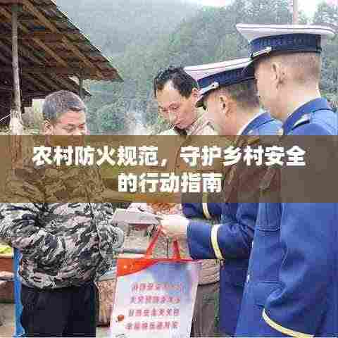 农村防火规范，守护乡村安全的行动指南