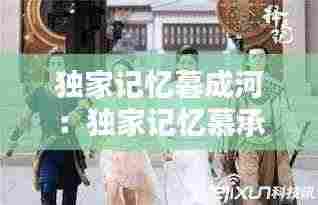 独家记忆暮成河：独家记忆慕承和小说番外篇 