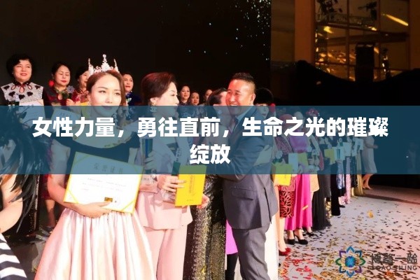 女性力量，勇往直前，生命之光的璀璨绽放