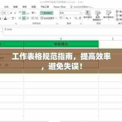 工作表格规范指南，提高效率，避免失误！