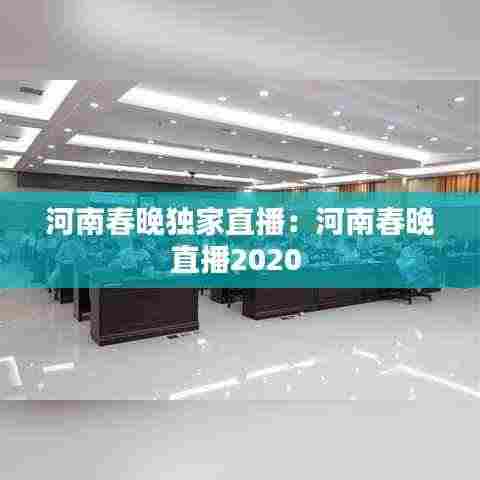 河南春晚独家直播：河南春晚直播2020 