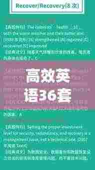 高效英语36套,提升学习效能,轻松掌握英语!