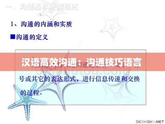 汉语高效沟通:沟通技巧语言