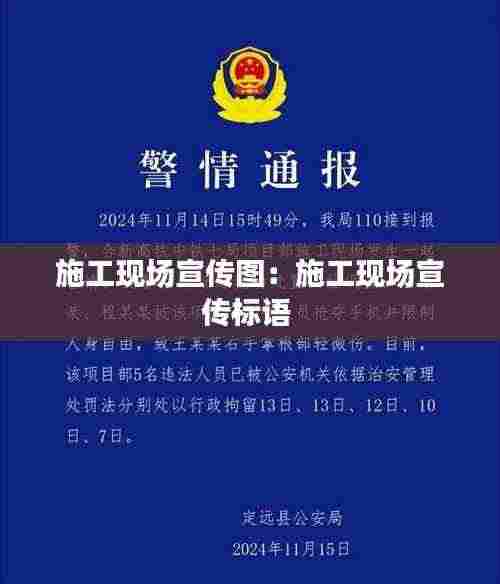 施工现场宣传图:施工现场宣传标语