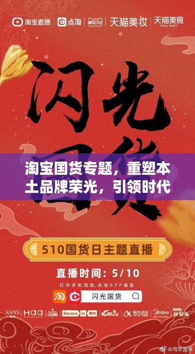 淘宝国货专题,重塑本土品牌荣光,引领时代潮流