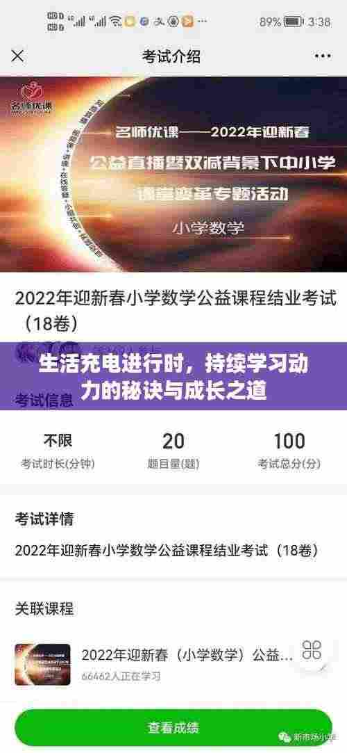 生活充电进行时,持续学习动力的秘诀与成长之道