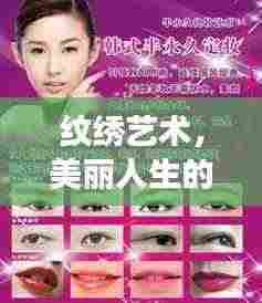 纹绣艺术,美丽人生的独特印记,魅力纹绣宣传广告震撼来袭!