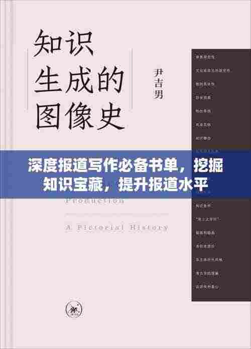 深度报道写作必备书单,挖掘知识宝藏,提升报道水平