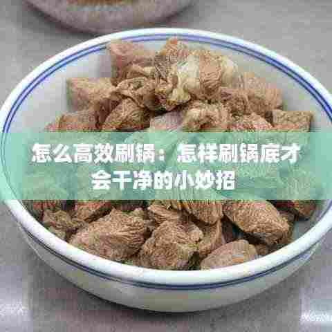 怎么高效刷锅:怎样刷锅底才会干净的小妙招