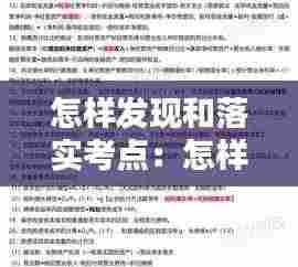 怎样发现和落实考点:怎样发现和落实考点的问题
