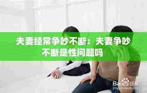 夫妻经常争吵不断：夫妻争吵不断是性问题吗 