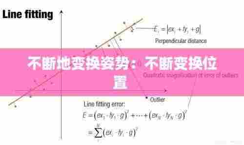 不断地变换姿势:不断变换位置