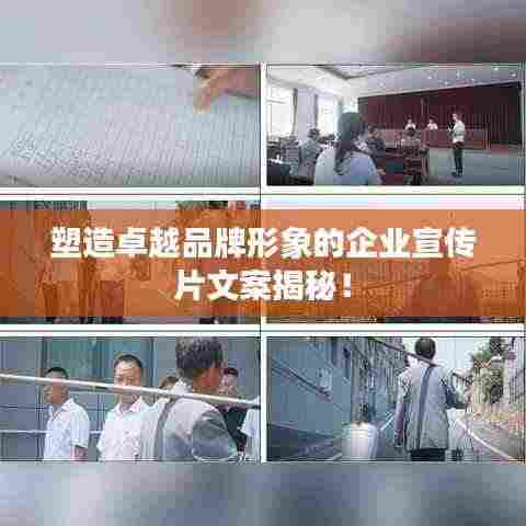 塑造卓越品牌形象的企业宣传片文案揭秘！