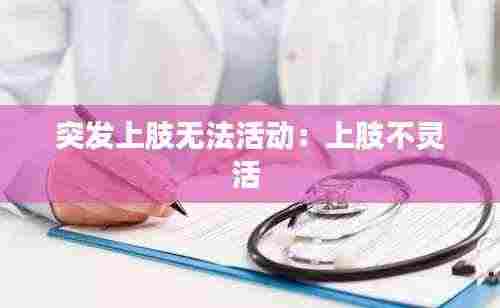 突发上肢无法活动:上肢不灵活