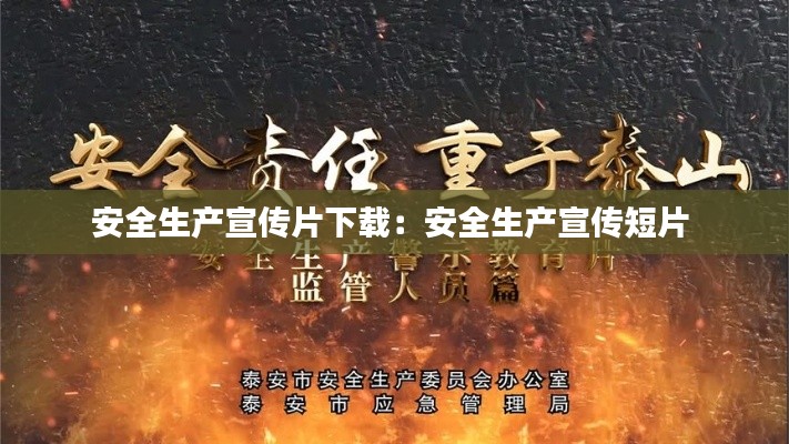 安全生产宣传片下载：安全生产宣传短片 