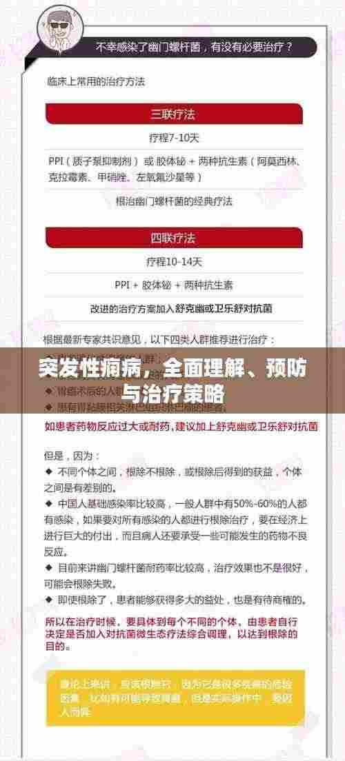 突发性痫病,全面理解、预防与治疗策略