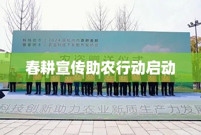 春耕宣传助农行动启动