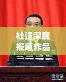 杜强深度报道作品全景解析