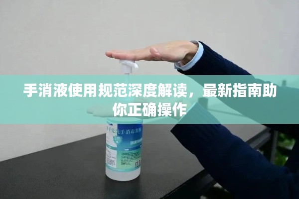 手消液使用规范深度解读,最新指南助你正确操作