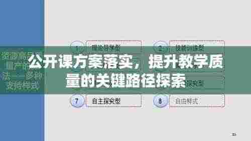 公开课方案落实,提升教学质量的关键路径探索
