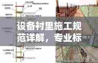 设备衬里施工规范详解,专业标准,安全无忧
