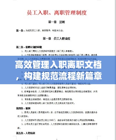 高效管理入职离职文档,构建规范流程新篇章