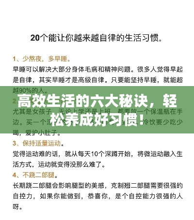 高效生活的六大秘诀,轻松养成好习惯!