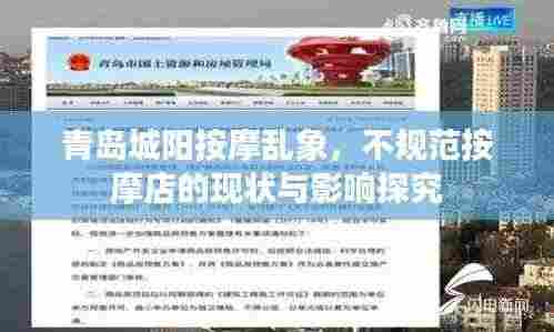 青岛城阳按摩乱象,不规范按摩店的现状与影响探究