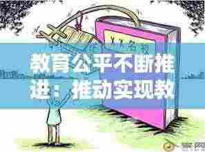 教育公平不断推进：推动实现教育公平的重点和难点 