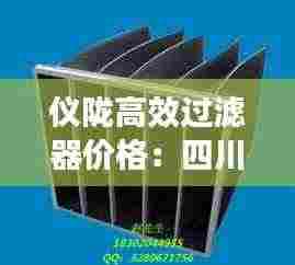 仪陇高效过滤器价格:四川过滤器厂家