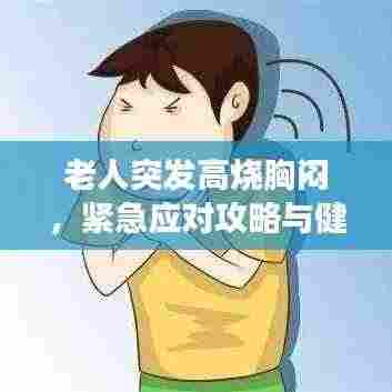 老人突发高烧胸闷，紧急应对攻略与健康警示提醒