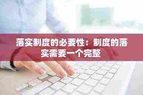 落实制度的必要性:制度的落实需要一个完整