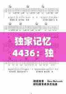 独家记忆4436：独家记忆吉他谱c调 