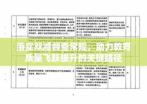 落实双减督查常规,助力教育质量飞跃提升的关键路径