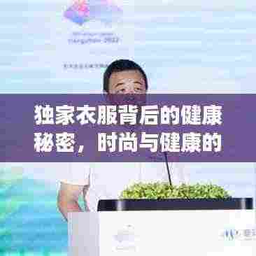 独家衣服背后的健康秘密，时尚与健康的独特纽带