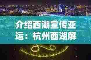 介绍西湖宣传亚运：杭州西湖解说词100 