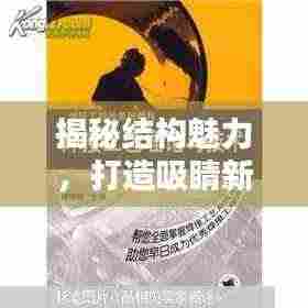 揭秘结构魅力,打造吸睛新闻标题的艺术