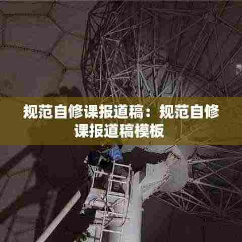 规范自修课报道稿:规范自修课报道稿模板