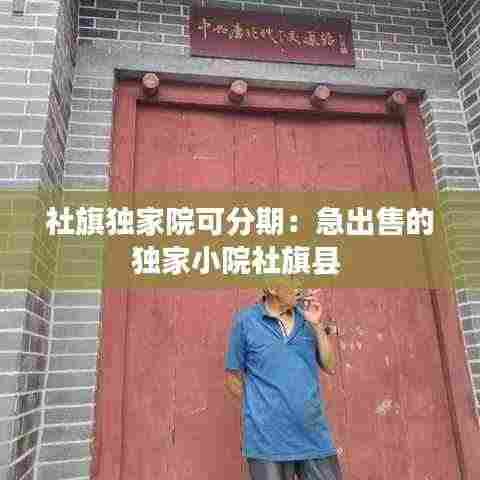 社旗独家院可分期:急出售的独家小院社旗县